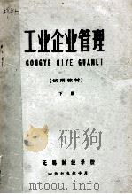 工业企业管理试用教材 下 1979 PDF电子版封面 《工业企业管理》编写组