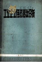 工业企业经济活动分析 1980 PDF电子版封面 《工业企业经济活动分析》编写小组编