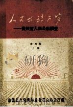 人民公社万岁  贵州省人民公社调查  普及版  上（ PDF版）