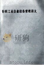 针织工业企业设备管理讲义 1984 PDF电子版封面 上海市针织工业公司《设备管理讲义》编写组编
