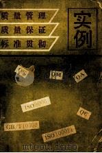 质量管理质量保证标准贯彻实例（ PDF版）