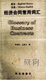 英汉·汉英经济合同常用词汇 1989 PDF电子版封面 7119007327 许邦兴,王恩光编