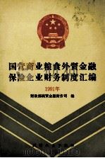 国营商业粮食外贸金融保险企业财务制度汇编 1991年 1992 PDF电子版封面 7201011405 财政部商贸金融财务公司编