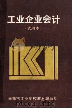 工业企业会计 试用本 1993 PDF电子版封面 无锡市工业学校教材编写组编