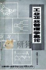 工业企业管理学概论   1985  PDF电子版封面    钱幼杰，耿忠平，顾乐瑛，吕昊明，张薪泽编 