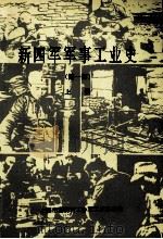 新四军军事工业史  第1册  上   1989  PDF电子版封面    熊克洲主编；高胜章副主编 