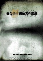惩处伪劣商品文件选编（ PDF版）