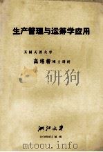 生产管理与运筹学应用 1979 PDF电子版封面 美国天普大学高培椿博士讲授