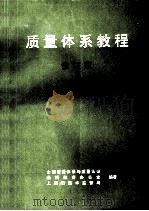 质量体系教程 修订版 1996 PDF电子版封面 林修齐,席兴荣主编;全国质量体系与质量认证,函授教育办公室,