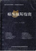编写标准的系列教材  标准编写指南（ PDF版）