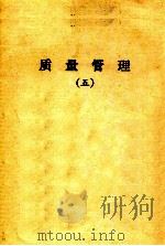 质量管理  5（ PDF版）