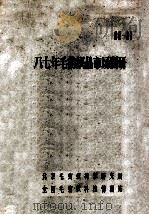 88-01  八七年毛纺织品市场调研（ PDF版）