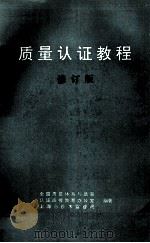 质量认证教程 修订版 1996 PDF电子版封面 林修正,席兴荣主编;全国质量体系与质量认证函授教育办公室,上