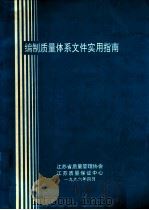 编制质量体系文件实用指南 1996 PDF电子版封面 江苏省质量管理协会,江苏质量保证中心