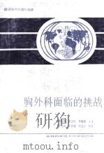 胸外科面临的挑战 1989 PDF电子版封面 7538404236 刘国津,范志民,李晓明主译