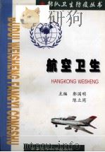 航空卫生 1998 PDF电子版封面 7801211111 郭国明,陈立周主编