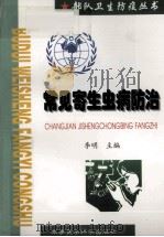 常见寄生虫病防治 1999 PDF电子版封面 7801211545 李明主编