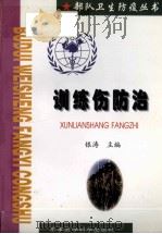 训练伤防治 1999 PDF电子版封面 7801211561 银涛主编