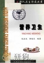 营养卫生 1999 PDF电子版封面 7801211529 赵法伋,郭俊生编著