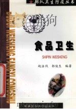 食品卫生   1999  PDF电子版封面  7801211537  赵法伋，郭俊生编著 