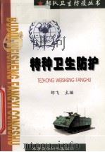 特种卫生防护 1999 PDF电子版封面 7801211588 邹飞主编