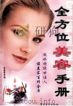 全方位美容手册 1999 PDF电子版封面 7536219237 李晓霏编