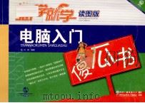 想学就学 电脑入门 读图板 PDF电子版封面 7900713034 冯梅编著