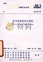 图书馆建设设计规范 1999 PDF电子版封面 15112·11952 中国建筑西北设计研究所院主编