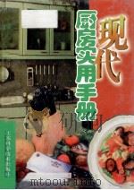现代厨房实用手册 1998 PDF电子版封面 7534526221 于允华等编
