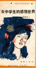 女中学生的感情世界 1989 PDF电子版封面 7530704982 刘保法著
