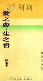 爱之恋·生之悟 1993 PDF电子版封面 756140882X 静美子著;沙欧,姚益强主编