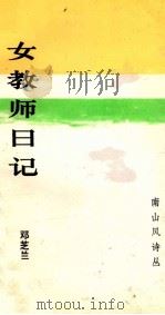 南山风诗丛 女教师日记 1993 PDF电子版封面 756140882X 邓芝兰著;沙欧,姚益强主编