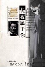 长夜属于你 1999 PDF电子版封面 7806224742 毛时安著