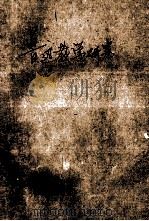 鲁迅教学研究 1993 PDF电子版封面 756240769X 罗良平著