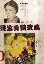 哭泣的黄玫瑰 1991 PDF电子版封面 7800496902 秋野,冬日编