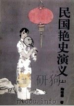 民国艳史演义 上 1993 PDF电子版封面 7805286450 陶寒翠著