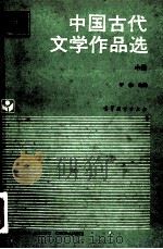 中国古代文学作品选 中 1994 PDF电子版封面 7040047578 于非主编;王树芳,傅治同,别廷锋副主编