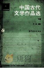 中国古代文学作品选 下 1994 PDF电子版封面 7040047586 于非主编;王树芳,傅治同,别廷锋副主编