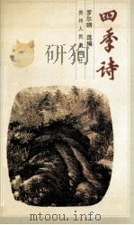 四季诗 1991 PDF电子版封面 7221021392 罗尔纲选编