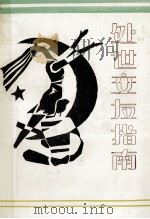 处世交友指南 1988 PDF电子版封面 7805380678 袁征,胜芳,中山,秋里编写