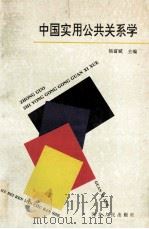 中国实用公共关系学 1995 PDF电子版封面 7202017075 杨富斌主编;商红日,赵安民,孙力平等副主编