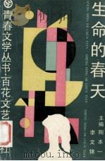 生命的春天 1990 PDF电子版封面 7530605305 陶本一,李文锦主编;《语文报》社丛书编辑室编