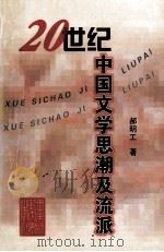20世纪中国文学思潮及流派 1998.12 PDF电子版封面 郝明工著