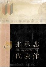 中国现当代著名作家文库  张承志代表作   1988  PDF电子版封面  721501522X  张采鑫编 