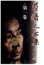 黄济人文集 第1卷 1999 PDF电子版封面 7536646836 黄济人著