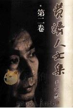 黄济人文集 第2卷 1999 PDF电子版封面 7536646844 黄济人著