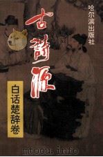 古诗源 白话楚辞卷 1995 PDF电子版封面 7805578257 东昌,庆丰主编;高兴副主编