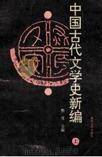 中国古代文学史新编 上 1996 PDF电子版封面 7562414262 熊笃主编;何明新,董运庭,谢真元