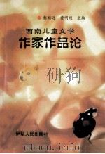 西南儿童文学 作家作品论 1998 PDF电子版封面 7542503316 彭斯远,黄明超主编