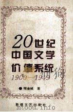 20世纪中国文学价值系统 1900-1949 1996 PDF电子版封面 7805873453 程金城著